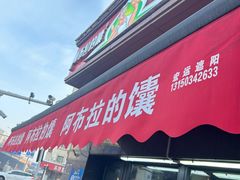 -阿布拉的馕(西北路店)