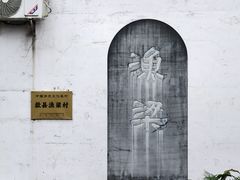 -渔梁坝