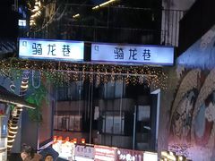 -安上粉皮.非遗手工小吃(骑龙巷店)
