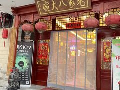 -老家八大碗(滨河广场店)