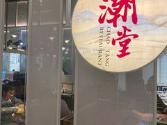 -潮堂 · 潮州菜(恒隆广场店)