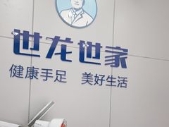 -世龙世家灰指甲·甲沟炎·跖疣护理·修脚(东江湾路店)