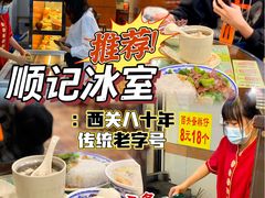 -顺记冰室(宝华路店)