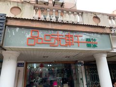 -品味轩(华山路店)