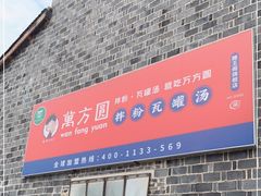 门面-万方圆拌粉瓦罐汤(滕王阁旗舰店)