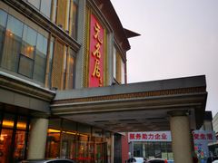 -无名居(西直门总店)