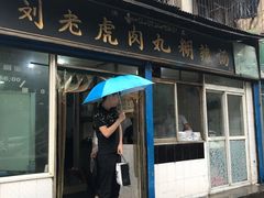 -刘老虎肉丸糊辣汤(总店)
