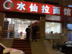 -水仙拉面(水仙街店)