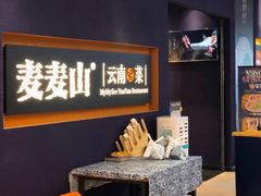 -麦麦山云南菜(复地活力城店)