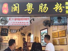 门面-陈伯手工鱼丸(鼓浪屿沙滩店)