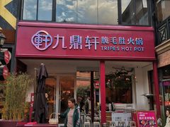 门面-九鼎轩脆毛肚火锅(三钢里店)