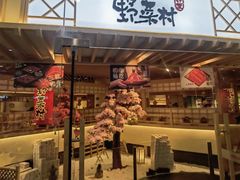 -伊豆野菜村(枫蓝国际店)