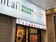 -春莱·老挝咖啡·泰式奶茶(钟楼店)