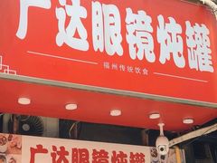 -广达眼镜炖罐(广达店)