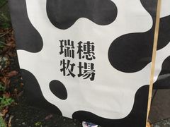 -瑞穗牧场