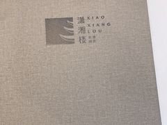 -潇湘楼(环保园店)