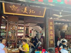 门面-凌记(泮塘路店)