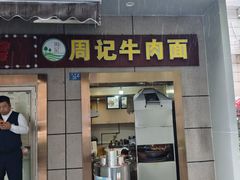 -周记牛肉面(东湖路店)