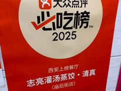 -志亮灌汤蒸饺·清真(庙后街店)