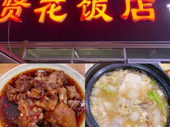 -贤花饭店(城阳店)