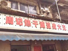 门面-周记热干面豆皮大王(桃花东街店)