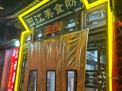 -西江美食舫·江西菜(健德桥店)