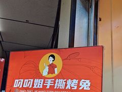 -叼叼姐手撕烤兔(十八梯店)