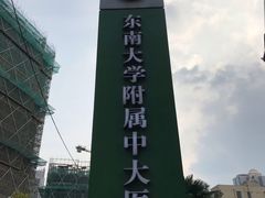 -东南大学附属中大医院(本部)