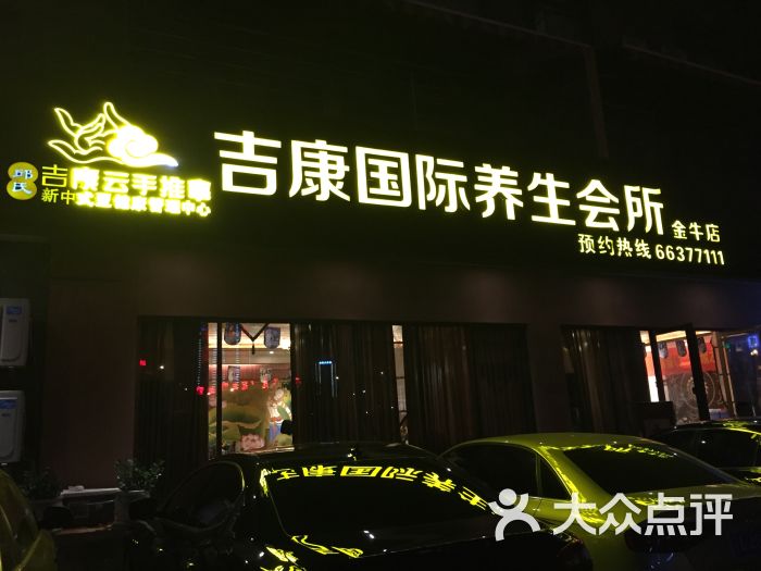 吉康国际养生(金牛店)图片 - 第1张
