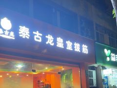 -泰古龙抓龙筋·spa按摩(浦东店)