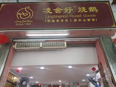 -凌舍好烧鹅(中山路店)