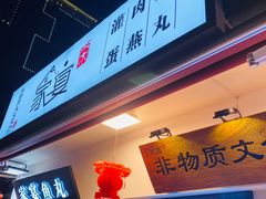 -家宴·灌蛋·沙茶面(曾厝垵店)