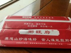 -粥旺府(月环里店)
