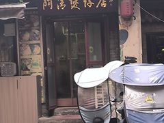 -阿清煲仔店(纺织城店)