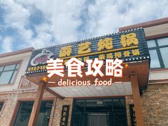 -红井路游艺炖锅·音乐餐吧(十渡店)