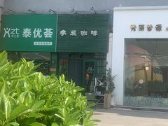 -参差咖啡(水果湖公园店)