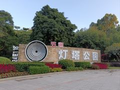 -五通灯塔公园