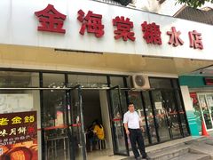 门面-金海棠糖水店