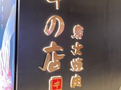 门面-黑牛の店·和牛烧肉(石家庄万象城店)