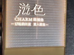 -滋色臻选川菜(北京坊旗舰店)