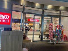 -西贝(上海中心店)