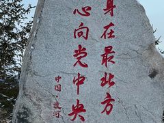 -北极村旅游风景区