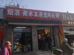 -衡水王府熏肉大饼