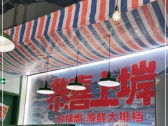 -恭喜上堓砂锅焗·海鲜大排档(闵行龙湖店)
