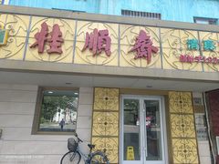 -桂顺斋(西花市店)