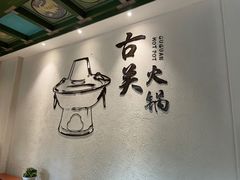 -古关火锅店(古北水镇景区店)