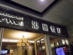 门面-港丽餐厅(杭大店)