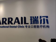 -瑞尔齿科(颐堤港诊所)