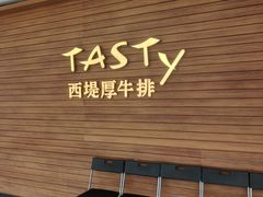 -西堤牛排(北京国瑞店)