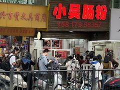 -小吴肠粉